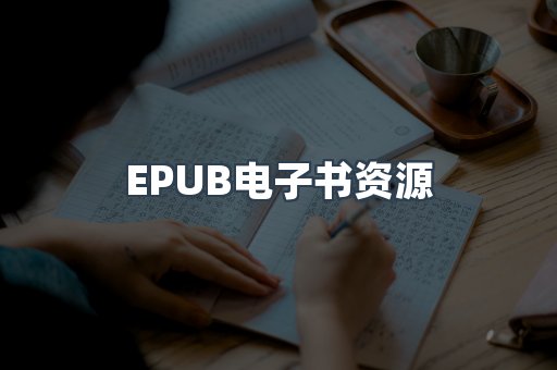 EPUB电子书资源