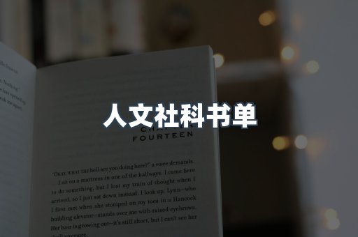 人文社科书单