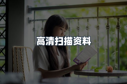 高清扫描资料