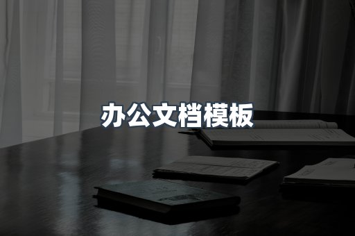 办公文档模板
